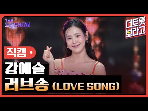 [세로직캠]강예슬¸ 러브송(LOVE SONG)| 트롯쇼 241104