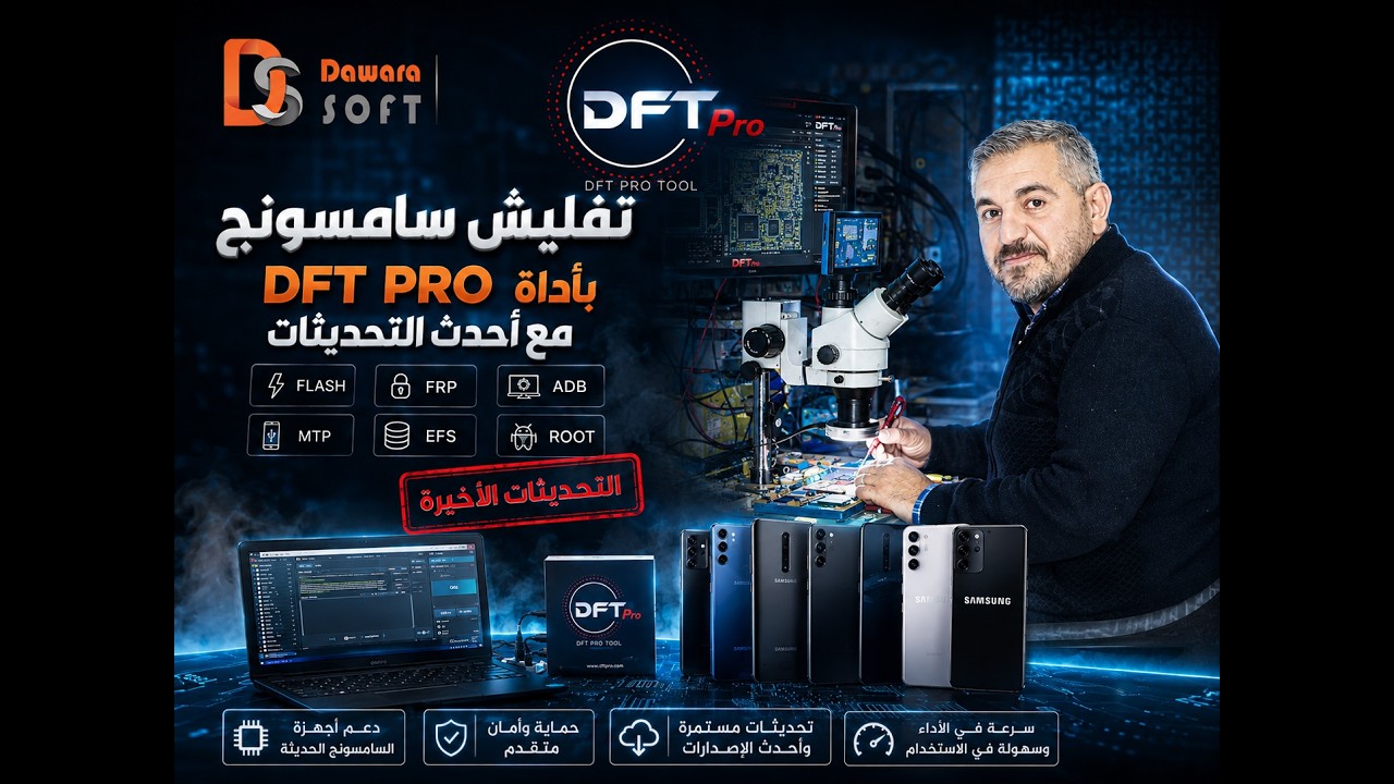 تفليش Samsung بأداة DFT Pro 🔥 شرح التحديثات الأخيرة