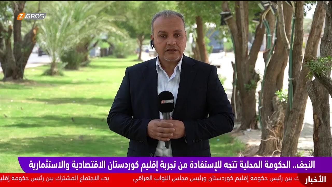فيديو | النجف.. الحكومة المحلية تتجه للاستفادة من تجربة إقليم كوردستان الاقتصادية والاستثمارية