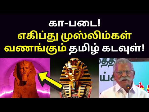 எகிப்து நாட்டின் தமிழ் கடவுள் | Maso Victor Speech on Tamil gods in Egyptian Nile river Mysuru