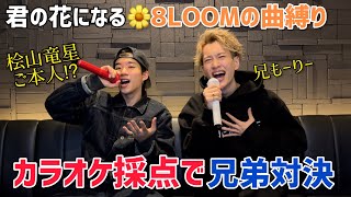 【君の花になる】8LOOMの曲縛りでカラオケ対決!桧山竜星ご本人歌唱で兄もーりー撃沈!? 【君の花になる】8LOOMの曲縛りでカラオケ対決!桧山竜星ご本人歌唱で兄もーりー撃沈!?