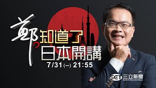 [討論] 鄭弘儀今天重磅回歸日本開講