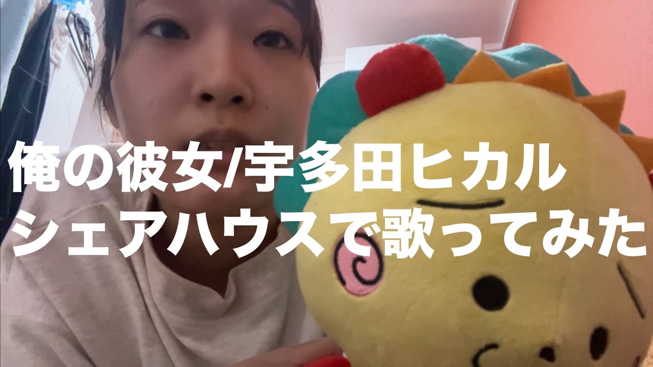 俺の彼女/宇多田ヒカル　シェアハウスで歌ってみた