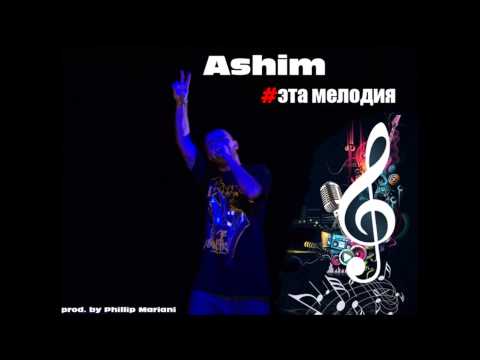 Ashim Telunts - Эта мелодия