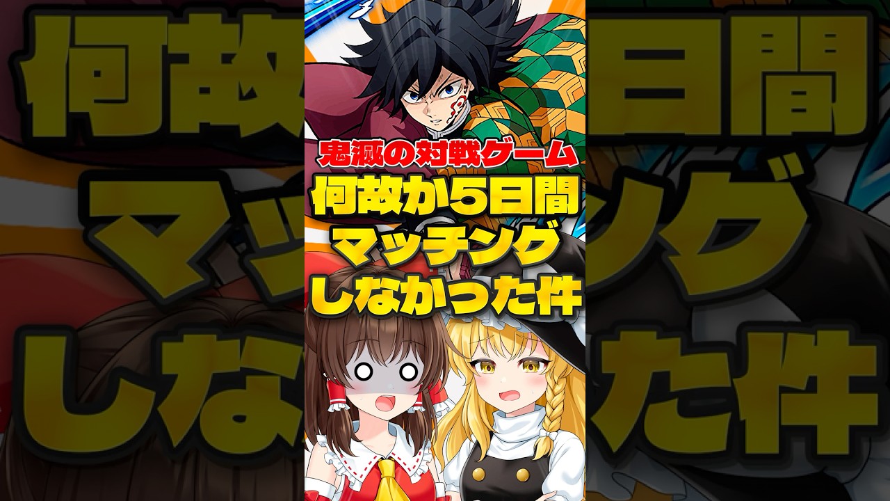 【ゆっくり実況】5日間マッチングしないゲームがこちら！？【鬼滅の刃 ヒノカミ血風譚2】