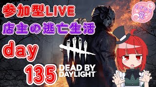 【参加型LIVE】 Dead by Daylight 店主の逃亡生活135 #dbd