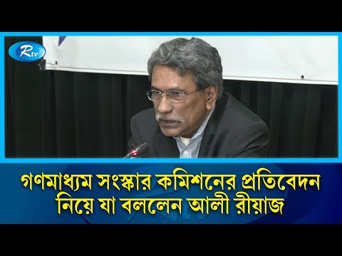 গণমাধ্যম সংস্কার কমিশনের প্রতিবেদন নিয়ে যা বললেন আলী রীয়াজ | Ali Riaz | Rtv News