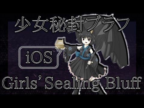 WNSP Remastered : Girls' Sealing Bluff【iOS】