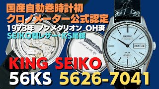 56KS キングセイコー クロノメーター ハイビート 5626-7041 デイデイト ...