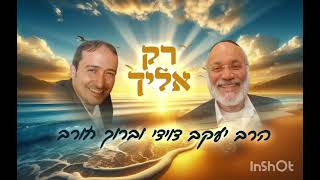 רק אליך- הרב יעקב דוידי וברוך חורב (הזמר והיוצר ברוך חורב) - התמונה מוצגת ישירות מתוך אתר האינטרנט יוטיוב. זכויות היוצרים בתמונה שייכות ליוצרה. קישור קרדיט למקור התוכן נמצא בתוך דף הסרטון