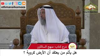 126 - هل يأثم من بعتقد أن الأرض كروية ؟ - عثمان الخميس
