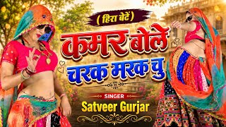 Download lagu हीरा बेटे ~ कमर बोले चरक मरक चु !! Kamar Bole Charak Marak Chu | Singer Satveer Gurjar | New Rasiya mp3
