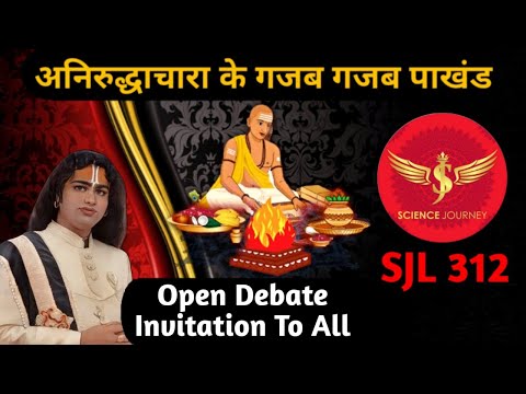 SJL312 | Aniruddhacharya का धार्मिक अज्ञान Religious Scriptures Logical Fallacy | Science Journey