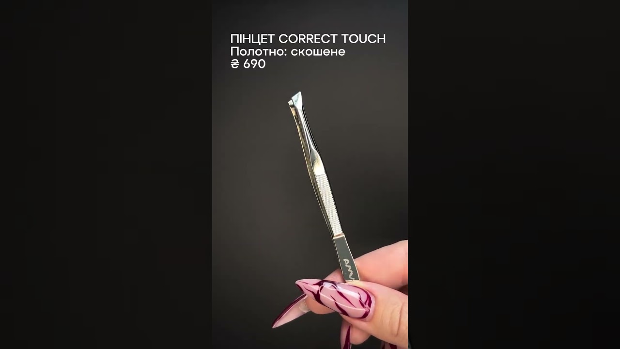 Відеоогляд Пінцет для брів AMI (Correct Touch скошений)