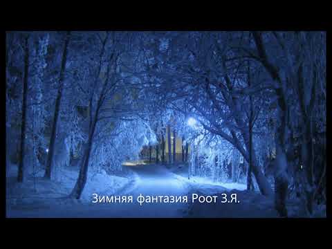 Детская песня "Зимняя фантазия" Роот З Я