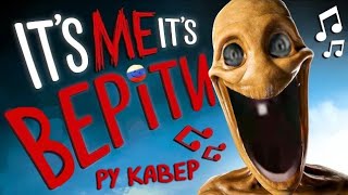 Cover art for It's me, it's Verity (русский кавер)