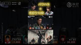 【必殺技炸裂！】#醍醐大　醍醐の必殺技が瑞原を直撃！先切りに続いてパワハラも10段に昇段…？