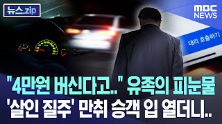 \ 4만원 버신다고..\ 유족의 피눈물 '살인 질주' 만취 승객 입 열더니.. [뉴스.zip/MBC뉴스]