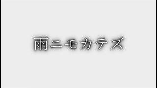 【茶番劇ノ祭】雨ニモカテズ 【ゆっくり茶番劇】