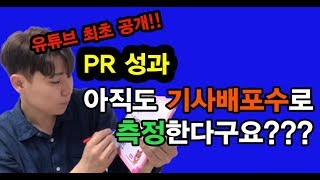 *최초공개* 스타트업 PR 성과, 데이터 DATA로 측정하기!
