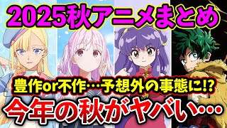 【2025秋アニメ】毎年大豊作の秋アニメが今年はヤバい!?厳選15作品紹介まとめ【おすすめアニメ】