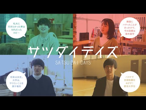 【サツダイデイズ】動画編　完全版