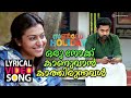 ഒരു നോക്ക് കാണുവാൻ Lyrical Video Song Sunday Holiday Asif Ali Sruthi