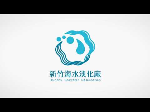 打造永續水源的關鍵工程