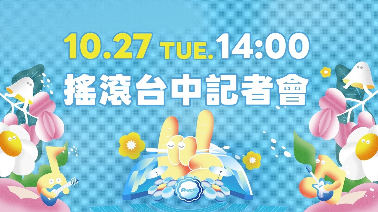【#直播中LIVE】2026搖滾台中記者會
