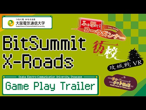 デジタルゲーム学科 BitSummit X-Roads 大阪電気通信大学 デジタルゲーム部門出展作品