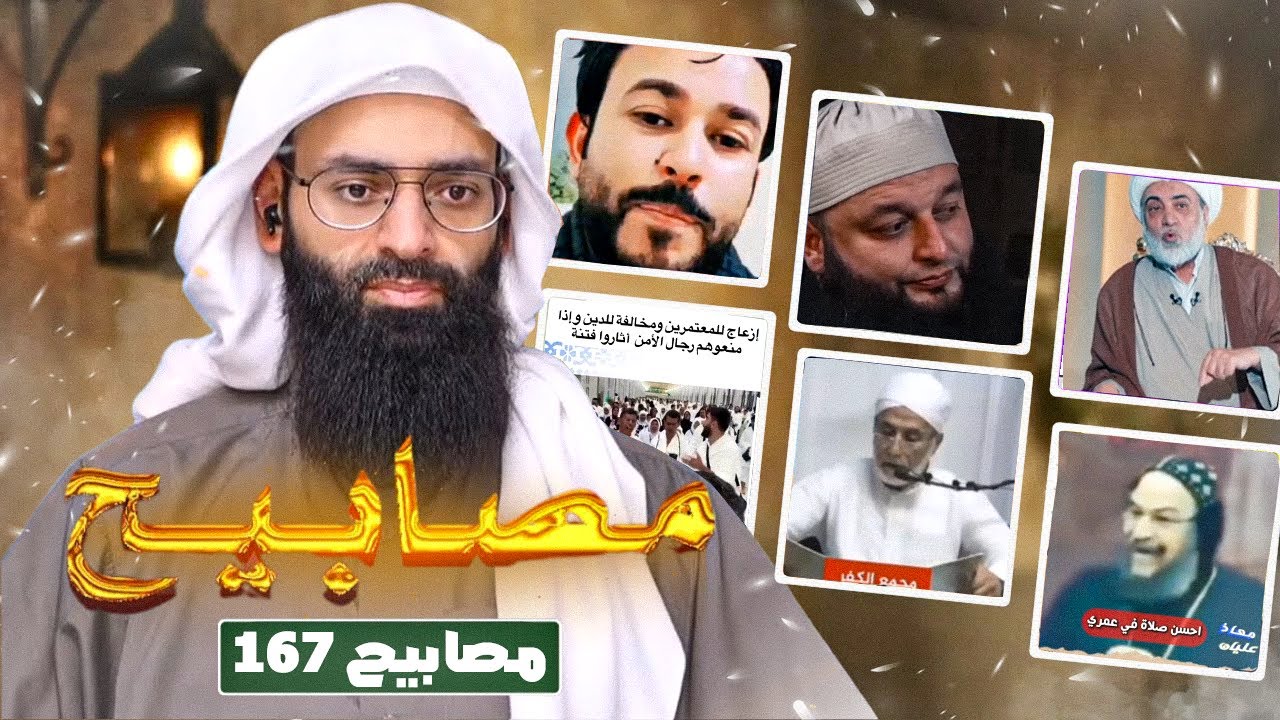 مصابيح 167 [قد كفاني علم ربي عن سؤالي & أعجبته الصلاة في الحمام ] #محمد_بن_شمس_الد
