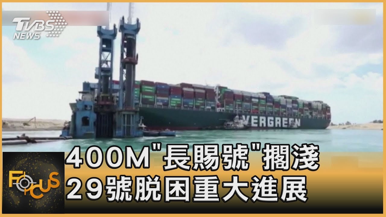 400M「長賜號」擱淺六天 上浮成功接近擺正