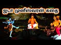 ஜடா முனீஸ்வரன் தெய்வமான கதை Jada Muneeshwaran Story 