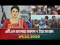 এটিএন বাংলার সকাল ৭ টার সংবাদ 17 12 2025 Morning New