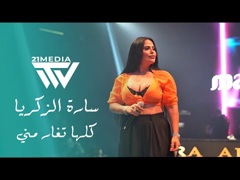 سارة الزكريا - لا تجينا بلتاهو -كلها تغار مني 2025 | Sara Al Zakaria - La Tjeena Bel Taho