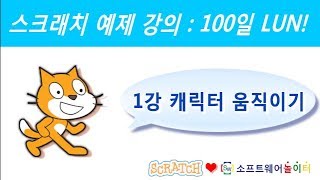 스크래치 예제 강의.1강-캐릭터 움직이기 (SONOL.마술같은 코딩)