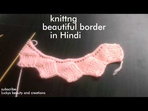 Knittng border tutorial in Hindi, बुनाई के आसान सुंदर बार्डर डिजाइन, knittng in Hindi
