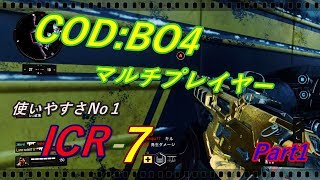 【マルチプレイヤー】この初期武器強い！ICR-7【COD:BO4】