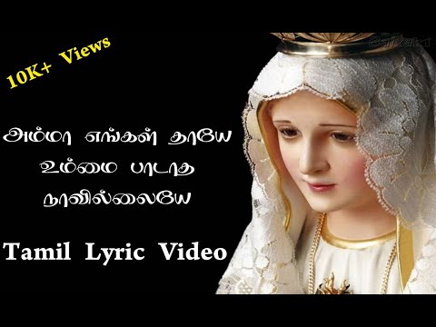 Amma Engal Thaye Unnai Padatha | அம்மா எங்கள் தாயே உம்மை பாடாத நாவில்லையே | Tamil Lyric Video