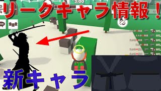 【milk choco】近々新キャラ登場！？新リークキャラ情報！！