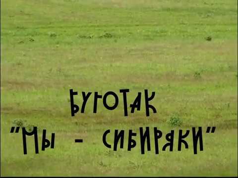 Буготак - Мы Сибиряки!