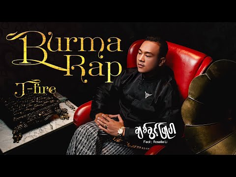 J-Fire - Chit Kwint Pyu Par (ချစ်ခွင့်ပြုပါ) Feat; Roselle Li [Official Audio]