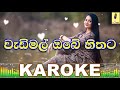 Wadimal Obe Hithata Pawan Minon Karoke Without Voice