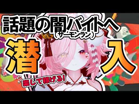 【参加型サーモンラン】おはようございます!午前出勤のバイト募集、一緒に納品しませんか? 【#スプラトゥーン3/#サーモンランNW/#参加型】