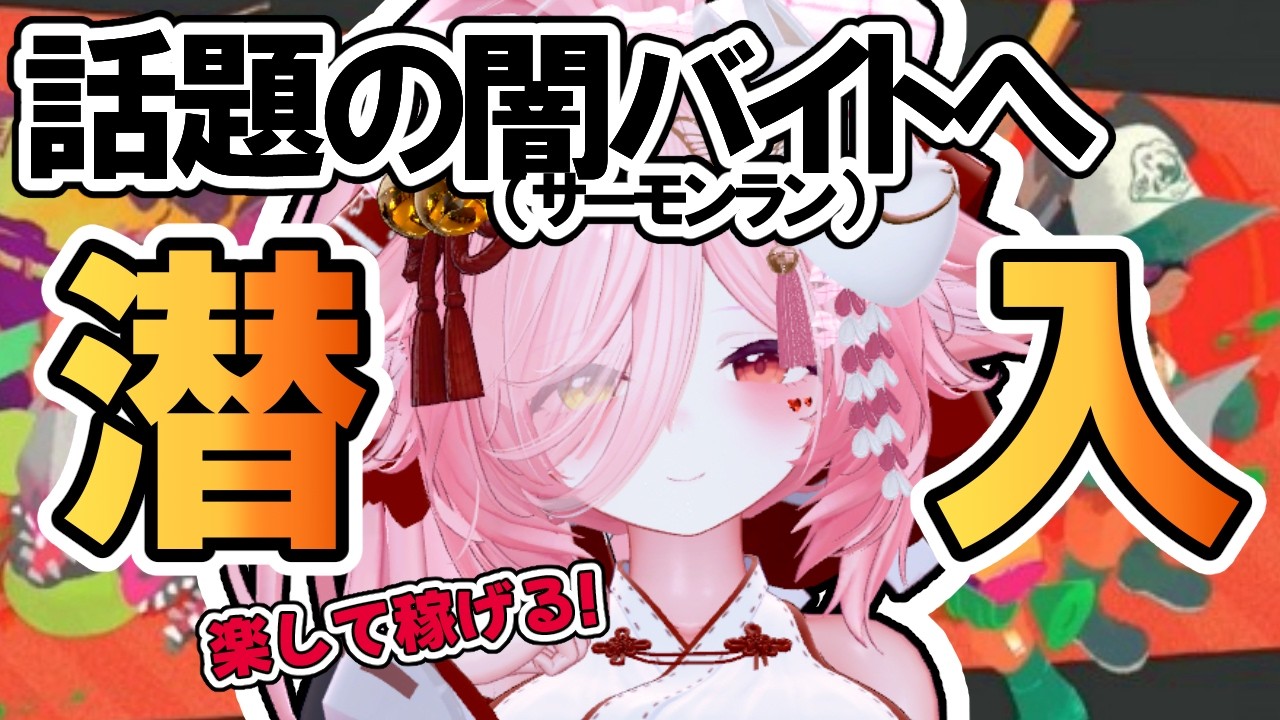 【参加型サーモンラン】おはようございます!午前出勤のバイト募集、一緒に納品しませんか? 【#スプラトゥーン3/#サーモンランNW/#参加型】