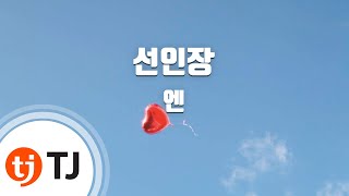 [TJ노래방] 선인장 - 엔(빅스)(N) / TJ Karaoke