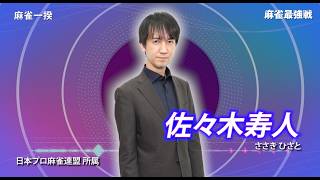 【9月6日ABEMA生放送】麻雀最強戦2026 麻雀一揆A卓選手紹介【松田彩花・岩間琢朗・伊達朱里紗・佐々木寿人】