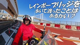 Walk across the Rainbow Bridge, the symbol of the Tokyo Bay area.[Motorcycle Strolling Series]