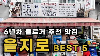 을지로 맛집 BEST 5 그냥 솔직하게 리뷰하겠습니다..
