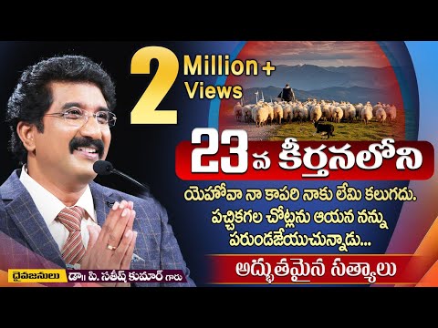 23వ కీర్తనలోని అద్బుతమైన సత్యాలు